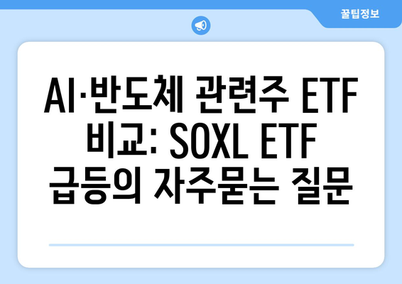 AI·반도체 관련주 ETF 비교: SOXL ETF 급등