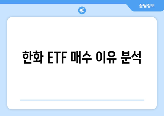 한화 ETF 매수 이유 분석