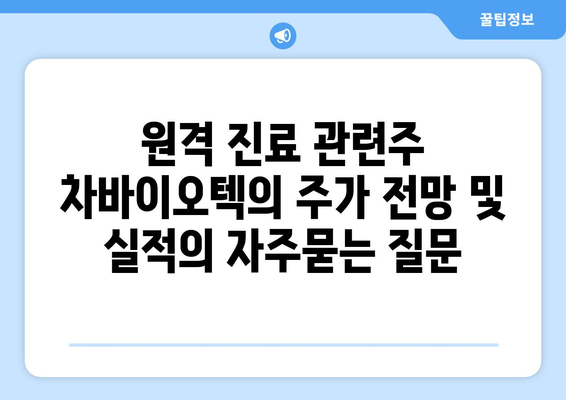 원격 진료 관련주 차바이오텍의 주가 전망 및 실적