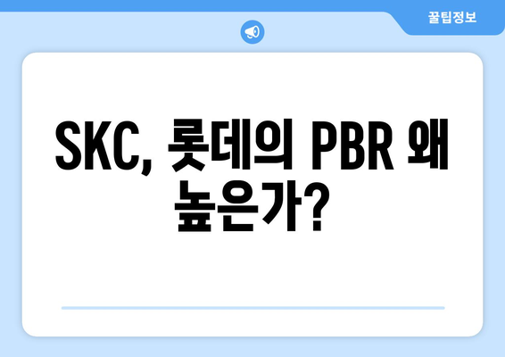 SKC, 롯데의 PBR 왜 높은가?