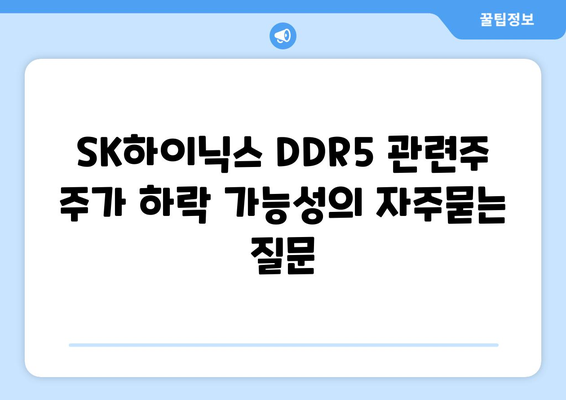 SK하이닉스 DDR5 관련주 주가 하락 가능성