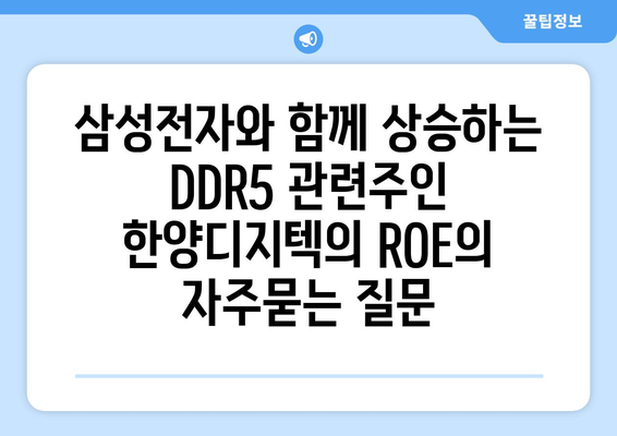 삼성전자와 함께 상승하는 DDR5 관련주인 한양디지텍의 ROE