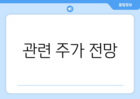 관련 주가 전망