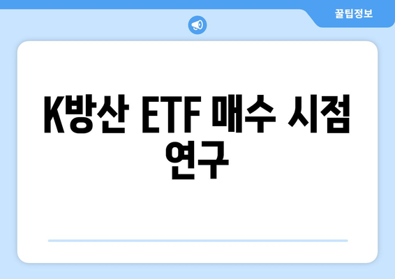 K방산 ETF 매수 시점 연구