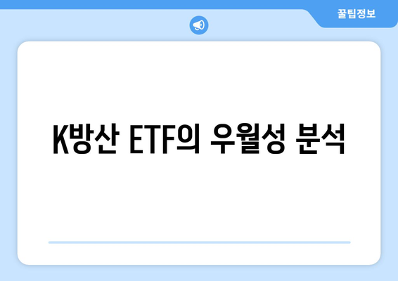 K방산 ETF의 우월성 분석