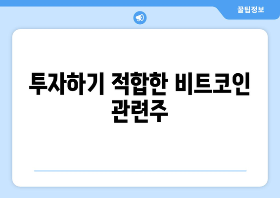 투자하기 적합한 비트코인 관련주