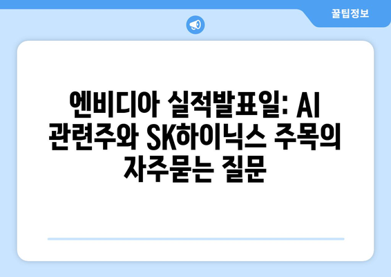 엔비디아 실적발표일: AI 관련주와 SK하이닉스 주목