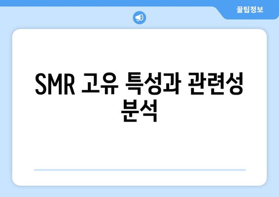 SMR 고유 특성과 관련성 분석