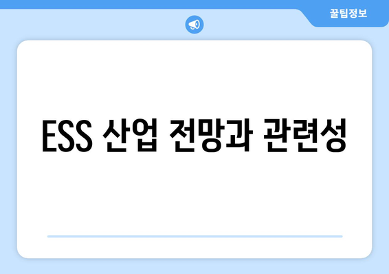 ESS 산업 전망과 관련성