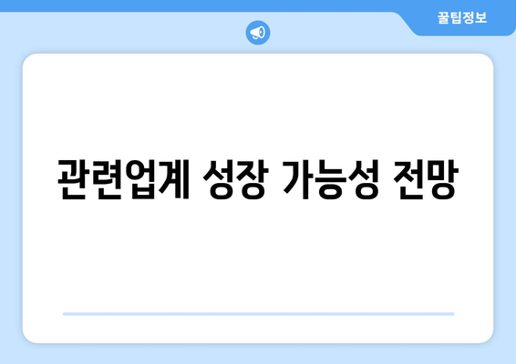 관련업계 성장 가능성 전망