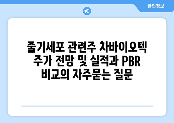 줄기세포 관련주 차바이오텍 주가 전망 및 실적과 PBR 비교