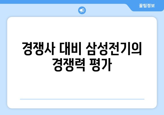 경쟁사 대비 삼성전기의 경쟁력 평가