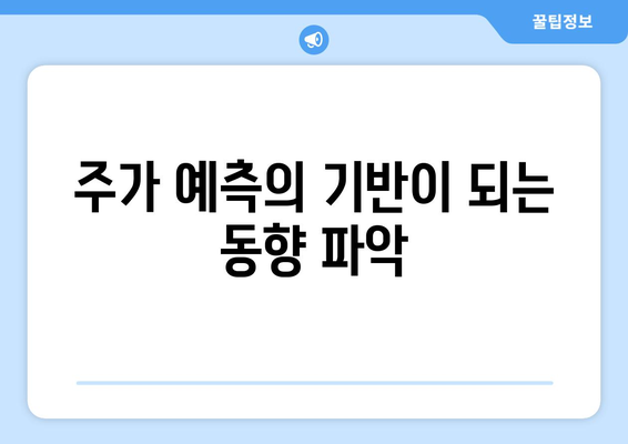 주가 예측의 기반이 되는 동향 파악