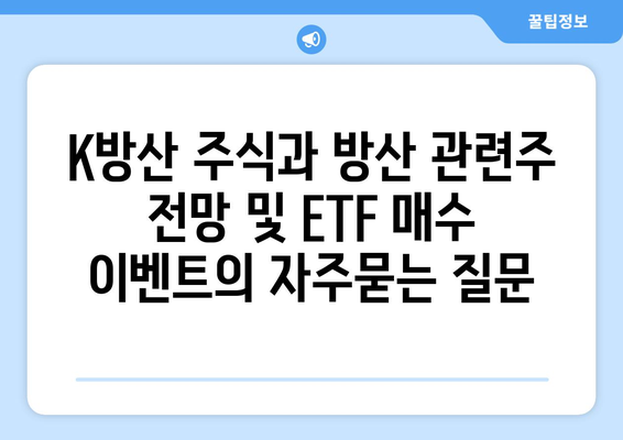 K방산 주식과 방산 관련주 전망 및 ETF 매수 이벤트