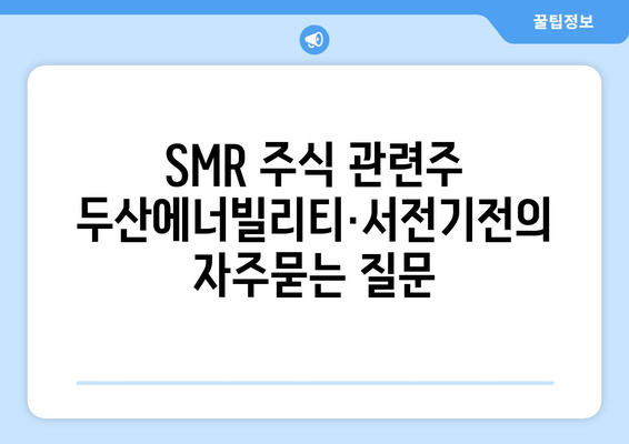 SMR 주식 관련주 두산에너빌리티·서전기전