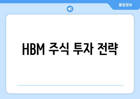 HBM 주식 투자 전략