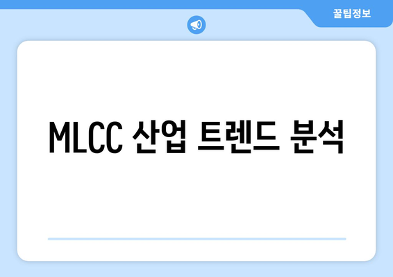 MLCC 산업 트렌드 분석