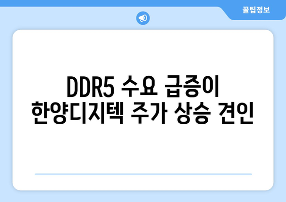 DDR5 수요 급증이 한양디지텍 주가 상승 견인