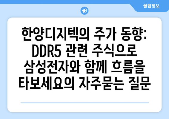 한양디지텍의 주가 동향: DDR5 관련 주식으로 삼성전자와 함께 흐름을 타보세요