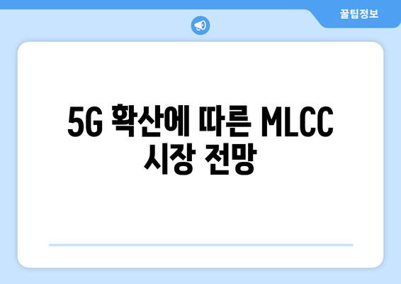 5G 확산에 따른 MLCC 시장 전망