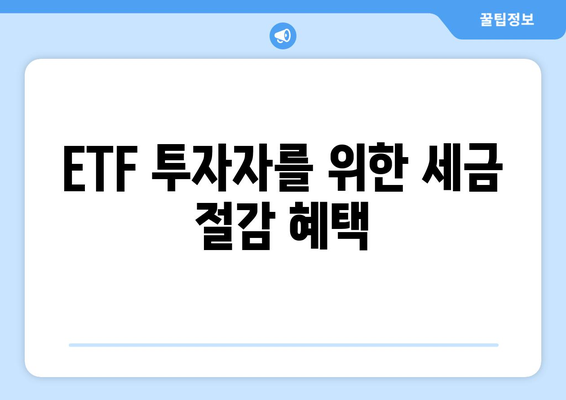 ETF 투자자를 위한 세금 절감 혜택