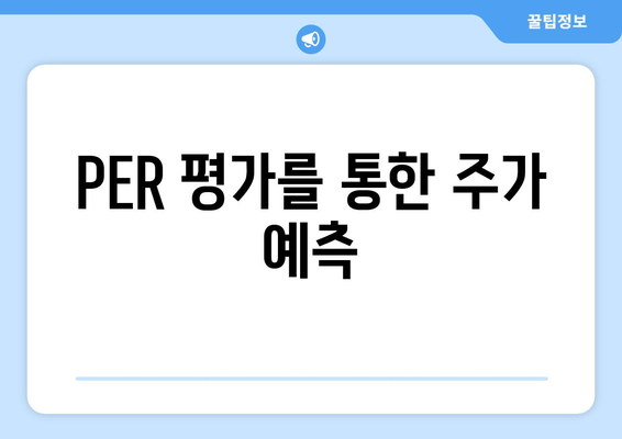 PER 평가를 통한 주가 예측