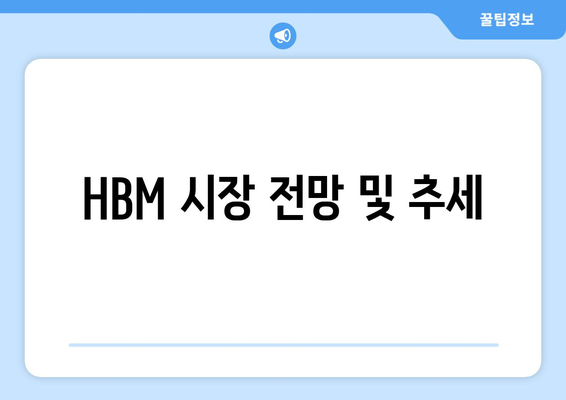 HBM 시장 전망 및 추세