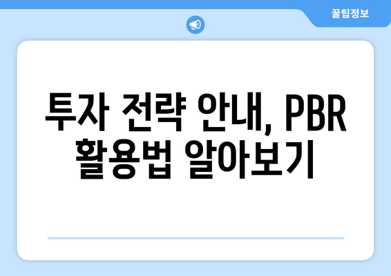 투자 전략 안내, PBR 활용법 알아보기