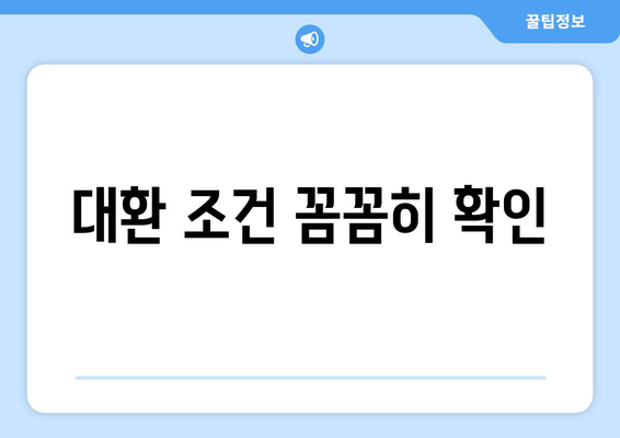 대환 조건 꼼꼼히 확인