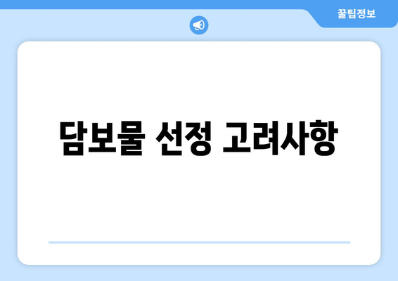 담보물 선정 고려사항