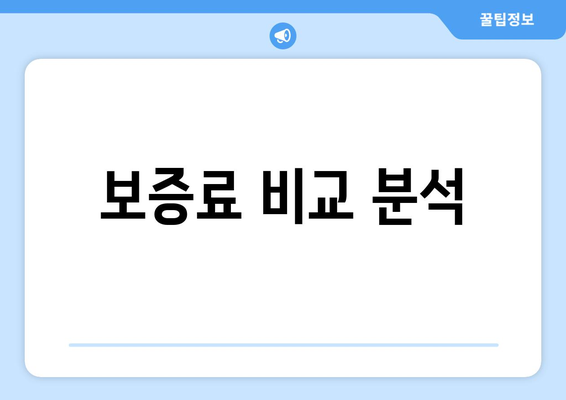 보증료 비교 분석