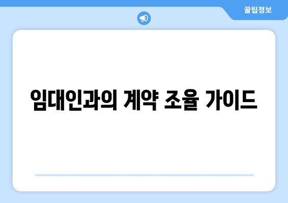 임대인과의 계약 조율 가이드