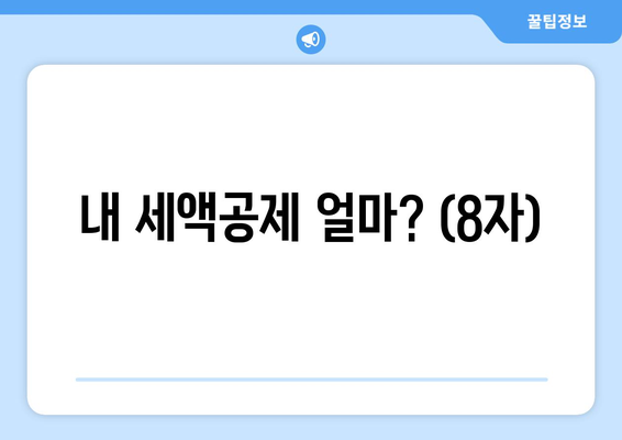 내 세액공제 얼마? (8자)