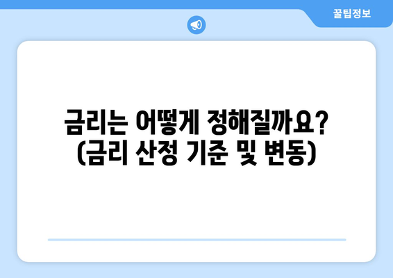 금리는 어떻게 정해질까요? (금리 산정 기준 및 변동)