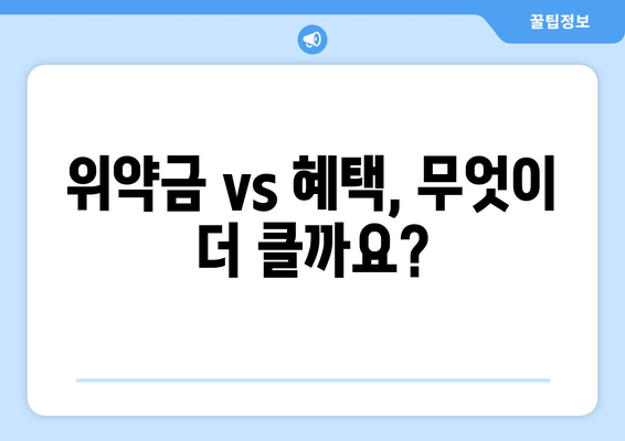 위약금 vs 혜택, 무엇이 더 클까요?