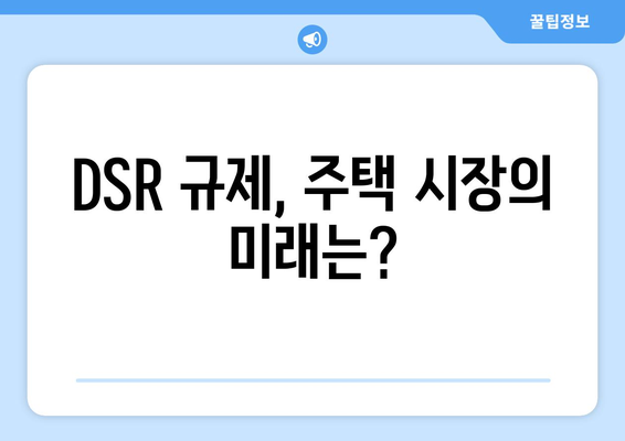 DSR 규제, 주택 시장의 미래는?