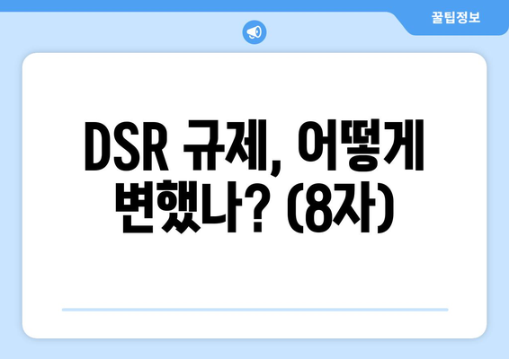 DSR 규제, 어떻게 변했나? (8자)