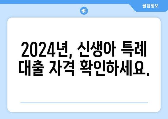 2024년, 신생아 특례 대출 자격 확인하세요.