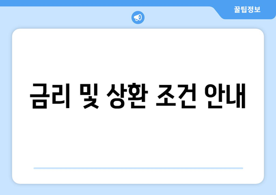 금리 및 상환 조건 안내