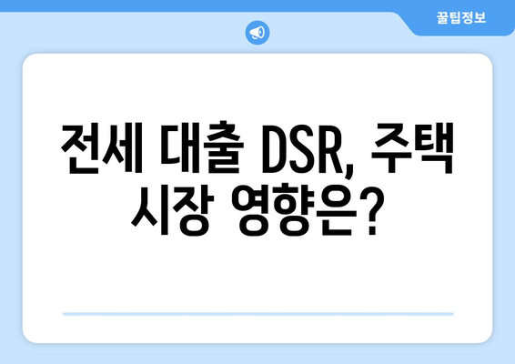 전세 대출 DSR, 주택 시장 영향은?