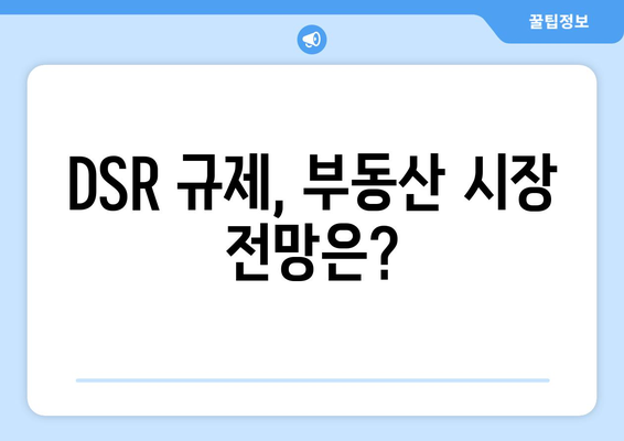 DSR 규제, 부동산 시장 전망은?