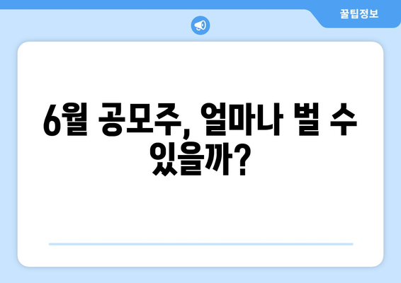 6월 공모주, 얼마나 벌 수 있을까?