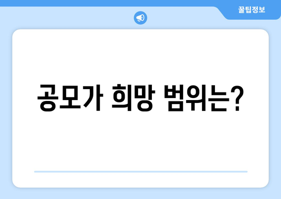 공모가 희망 범위는?