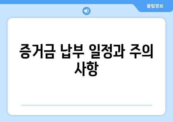 증거금 납부 일정과 주의 사항