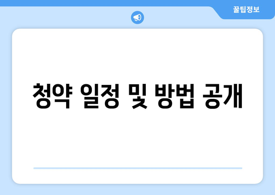 청약 일정 및 방법 공개