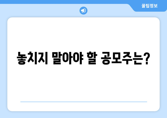 놓치지 말아야 할 공모주는?