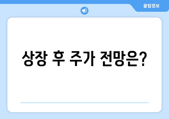 상장 후 주가 전망은?