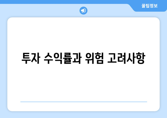 투자 수익률과 위험 고려사항