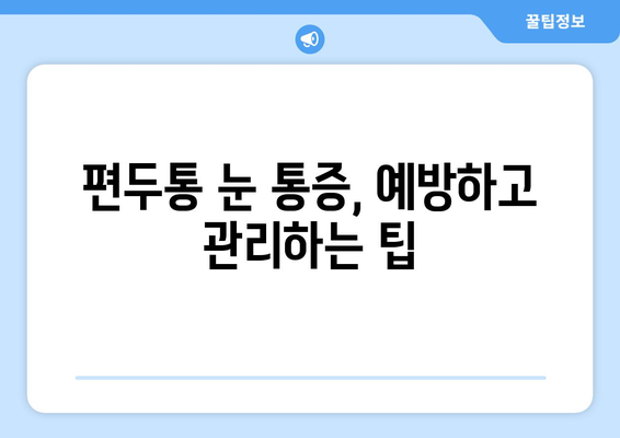 편두통과 함께 찾아오는 극심한 눈 통증, 원인과 해결책 | 편두통, 눈 통증, 두통, 원인, 대처법, 치료