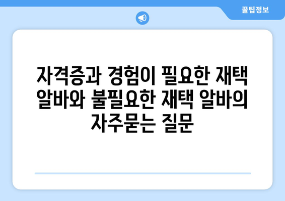 자격증과 경험이 필요한 재택 알바와 불필요한 재택 알바